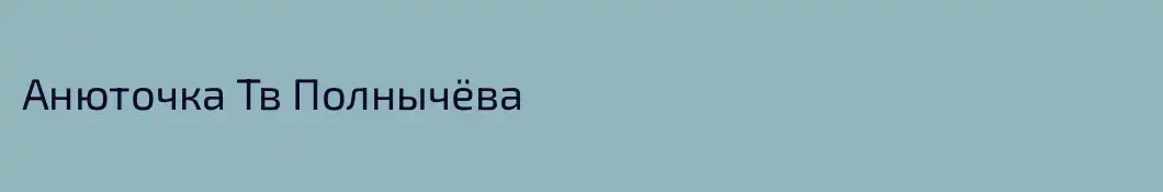 Анюточка Тв Полнычёва